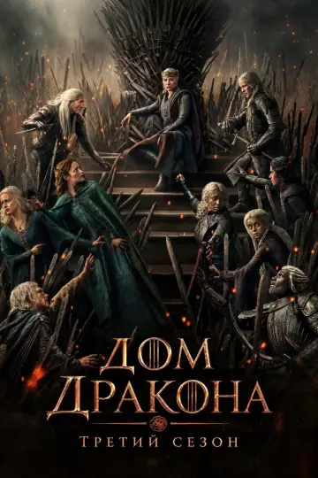 Постер к сериалу "Дом Дракона" #1849253