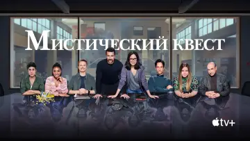 Задник к сериалу "Мистический квест" #1386607