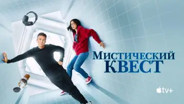 Задник к сериалу "Мистический квест" #1386610