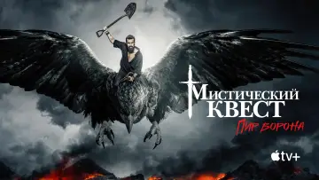 Задник к сериалу "Мистический квест" #1386611