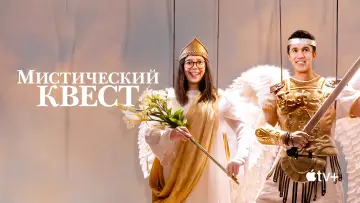 Задник к сериалу "Мистический квест" #1386614