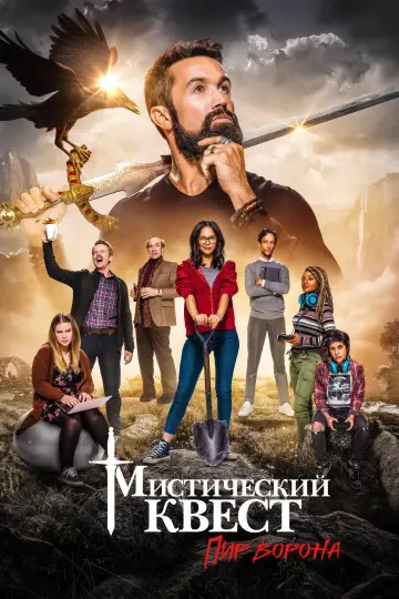 Постер к сериалу "Мистический квест" #1386653