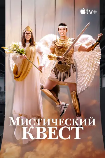 Постер к сериалу "Мистический квест" #1386672