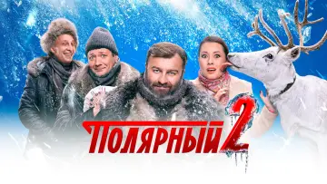 Задник к сериалу "Полярный" #1553808