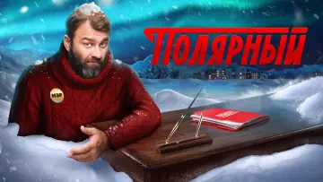 Задник к сериалу "Полярный" #1553809