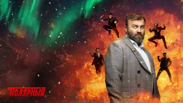 Задник к сериалу "Полярный" #1553810