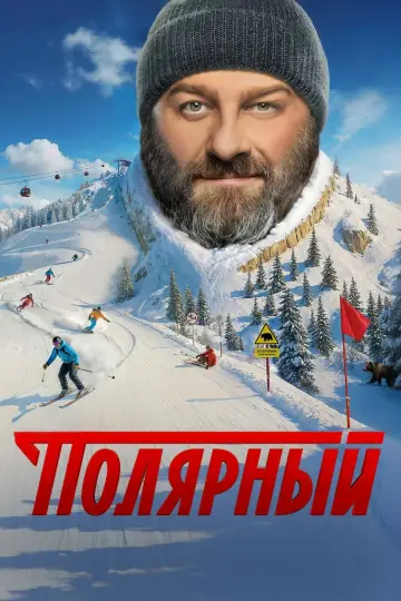 Полярный постер