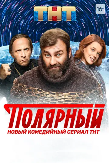 Постер к сериалу "Полярный" #1553814