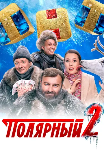 Постер к сериалу "Полярный" #1553815