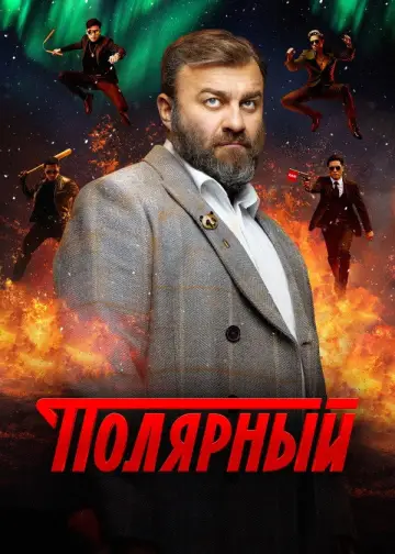 Постер к сериалу "Полярный" #1553816