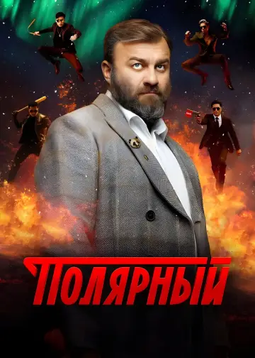 Постер к сериалу "Полярный" #1553817