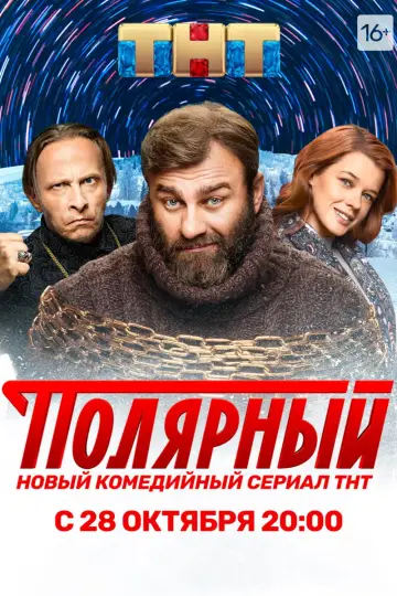 Постер к сериалу "Полярный" #1553818