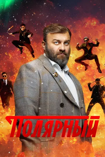 Постер к сериалу "Полярный" #1553819