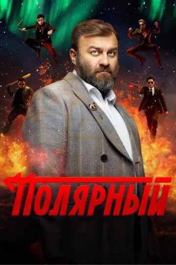 Постер к сериалу "Полярный" #1553820