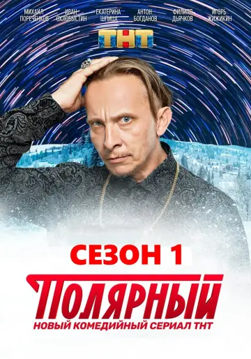 Постер к сериалу "Полярный" #1731172