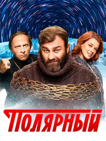 Постер к сериалу "Полярный" #1731173
