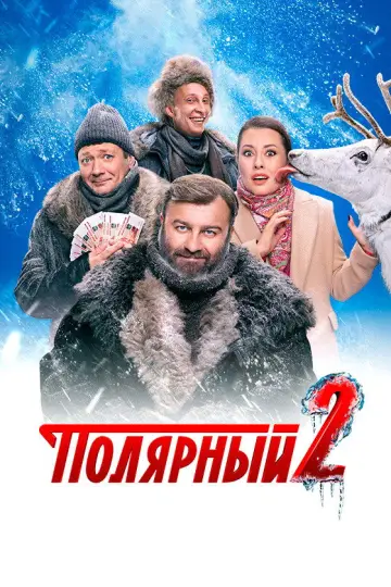 Постер к сериалу "Полярный" #1731176