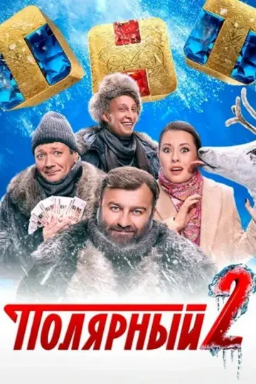 Постер к сериалу "Полярный" #1731178
