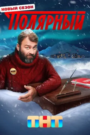 Постер к сериалу "Полярный" #1731181