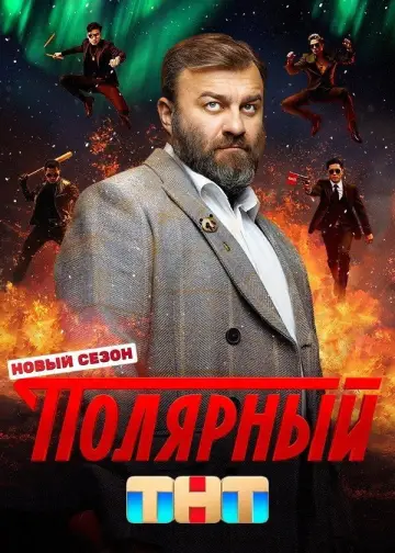 Постер к сериалу "Полярный" #1731183