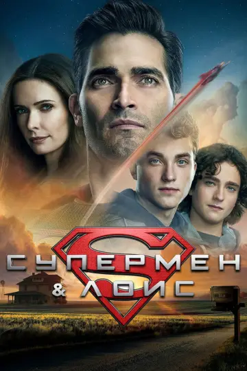 Постер к сериалу "Супермен и Лоис" #1298308