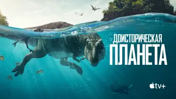 Задник к сериалу "Доисторическая планета" #1366899