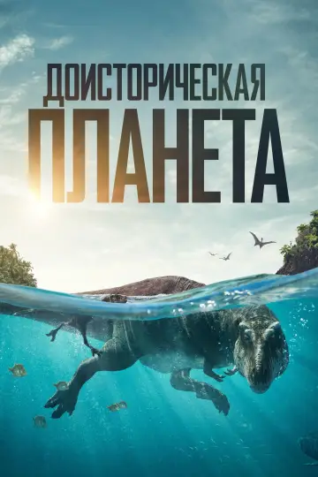 Доисторическая планета (2022)