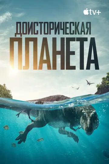 Постер к сериалу "Доисторическая планета" #1366935