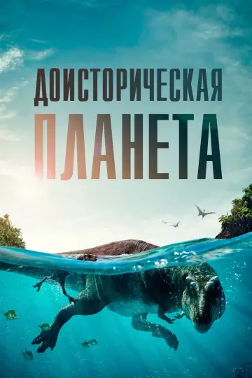 Постер к сериалу "Доисторическая планета" #1713499
