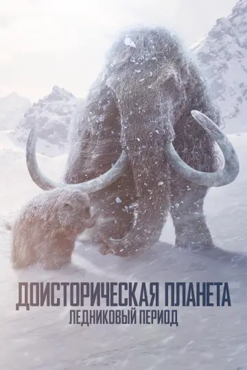 Ледниковый период