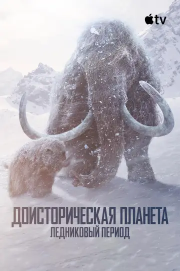 Постер к сериалу "Доисторическая планета" #1713529