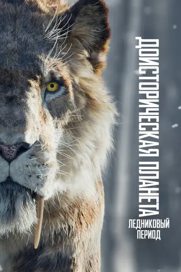 Постер к сериалу "Доисторическая планета" #1713534