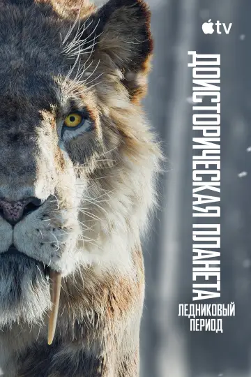 Постер к сериалу "Доисторическая планета" #1713537
