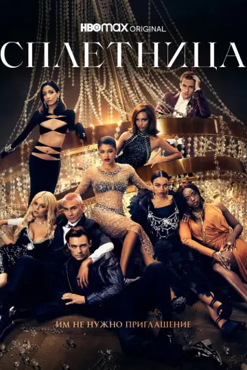 Постер к сериалу "Сплетница" #1403631