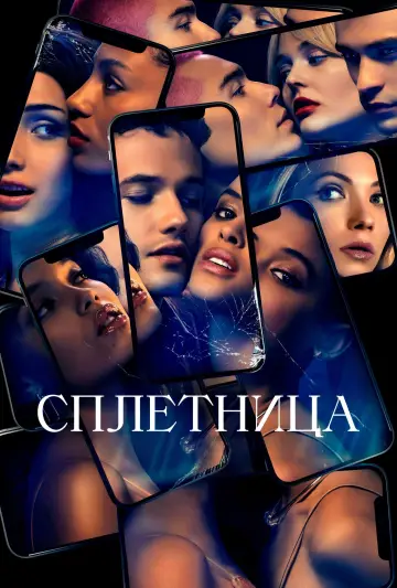 Постер к сериалу "Сплетница" #1403636