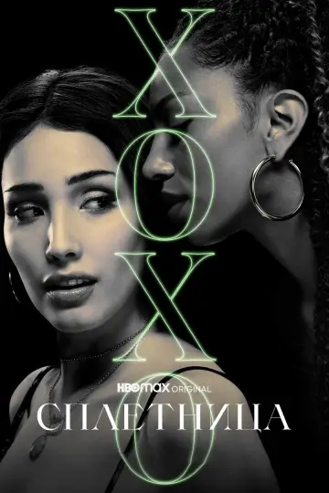 Постер к сериалу "Сплетница" #1403639