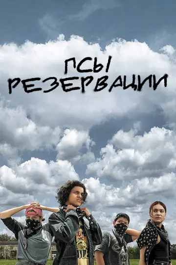 Постер к сериалу "Псы резервации" #1391068