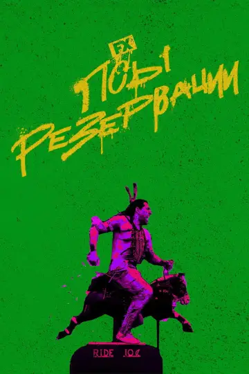 Постер к сериалу "Псы резервации" #1391076