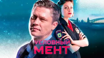 Задник к сериалу "Условный мент" #1224489