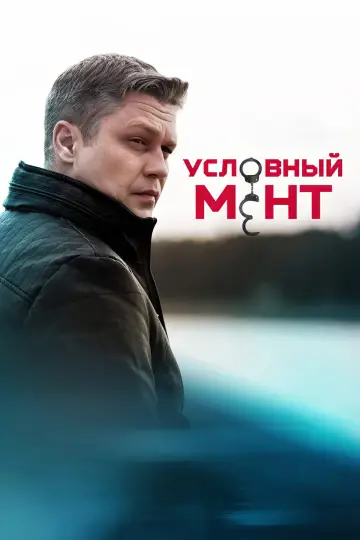 Постер к сериалу "Условный мент" #1224497