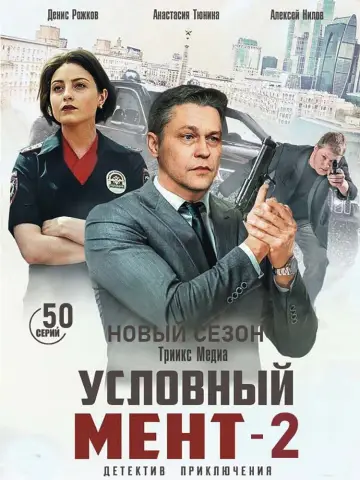 Условный мент 2