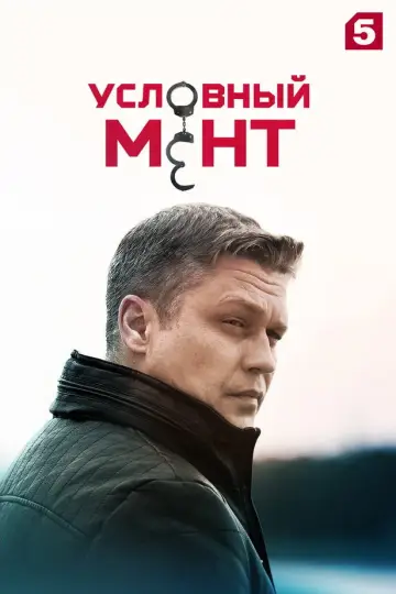 Условный мент 3