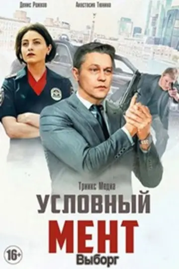 Условный мент 5