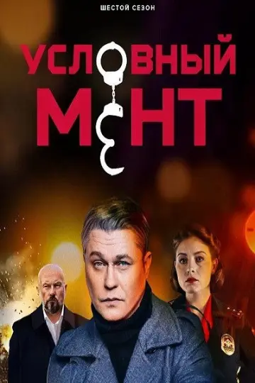 Постер к сериалу "Условный мент" #1272533