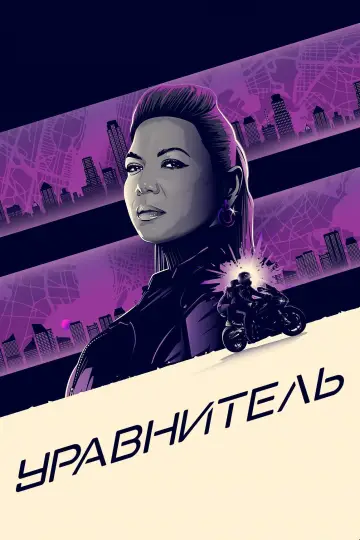Постер к сериалу "Уравнитель" #1303435