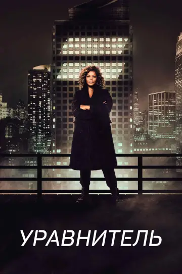 Постер к сериалу "Уравнитель" #1303447