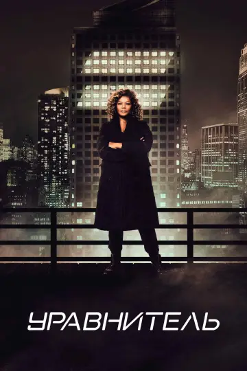 Постер к сериалу "Уравнитель" #1303448
