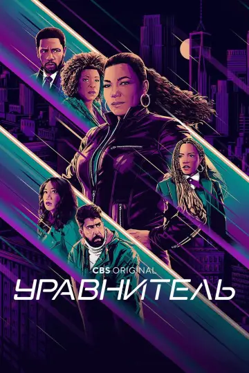 Постер к сериалу "Уравнитель" #1303463