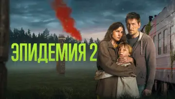 Задник к сериалу "Эпидемия" #1464527