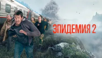 Задник к сериалу "Эпидемия" #1464541